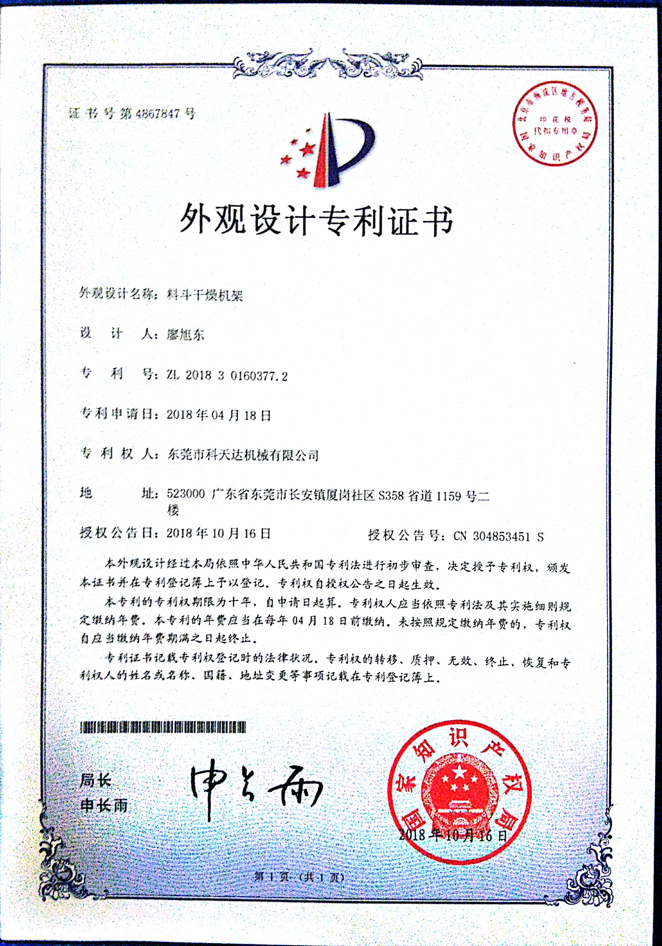 料斗干燥機(jī)架外觀設(shè)計(jì)專利證書.jpg
