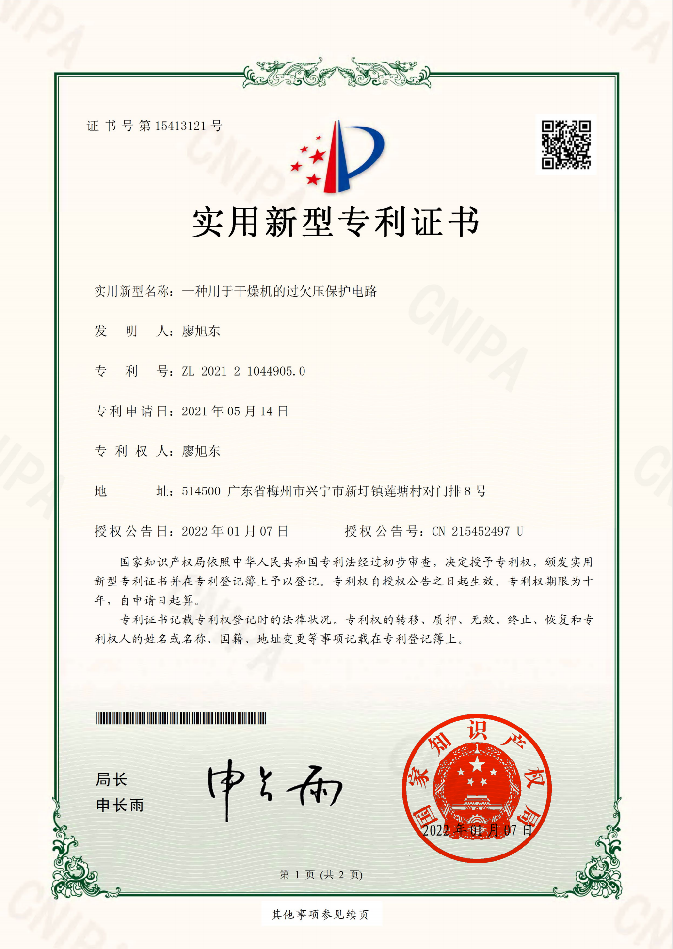 一種用于干燥機(jī)的過(guò)欠壓保護(hù)電路實(shí)用新型專利證書.png