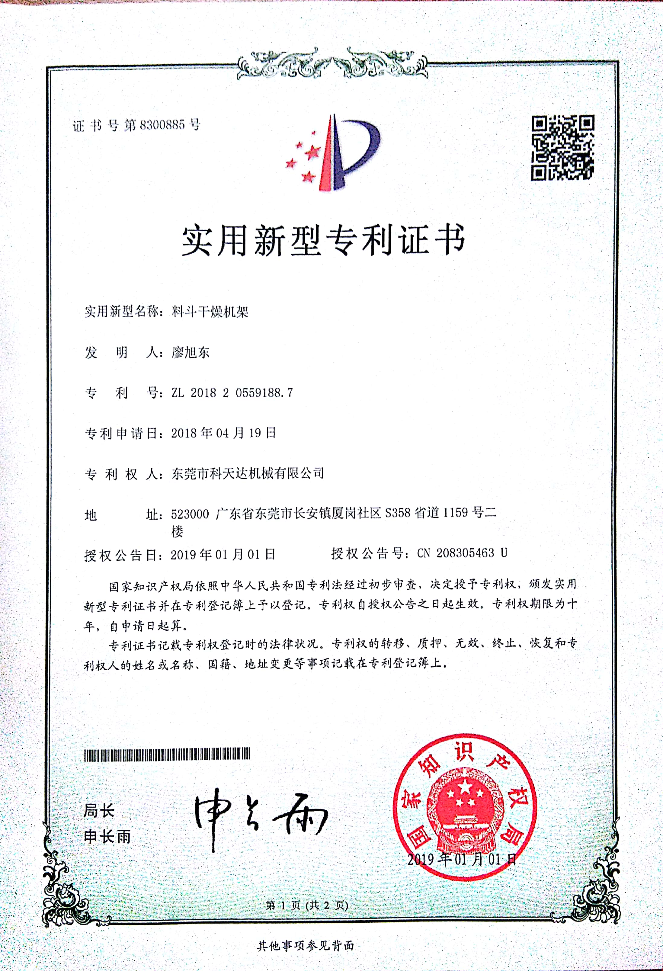 料斗干燥機(jī)架實(shí)用新型專利證書.jpg