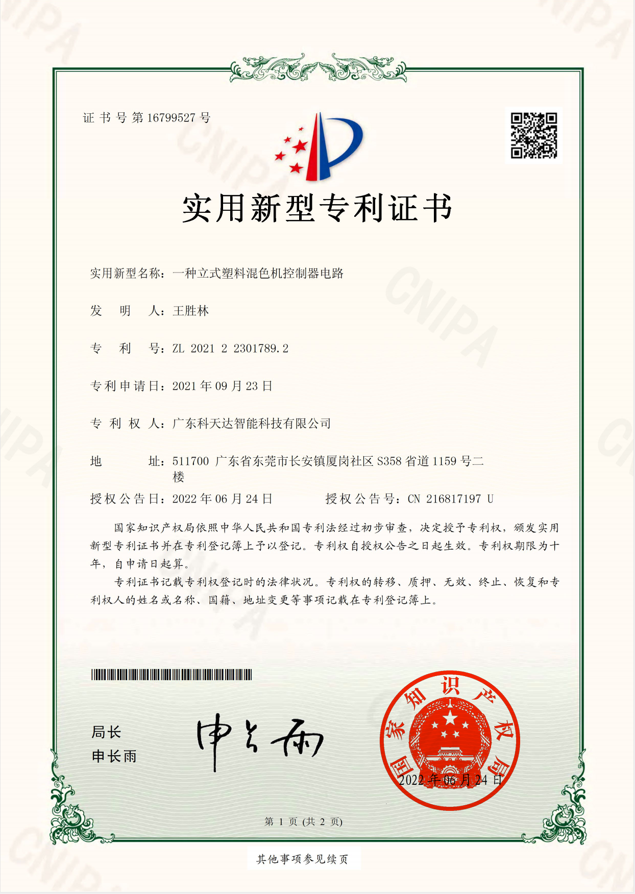 一種立式塑料混色機(jī)控制器電路實(shí)用新型專利證書.png