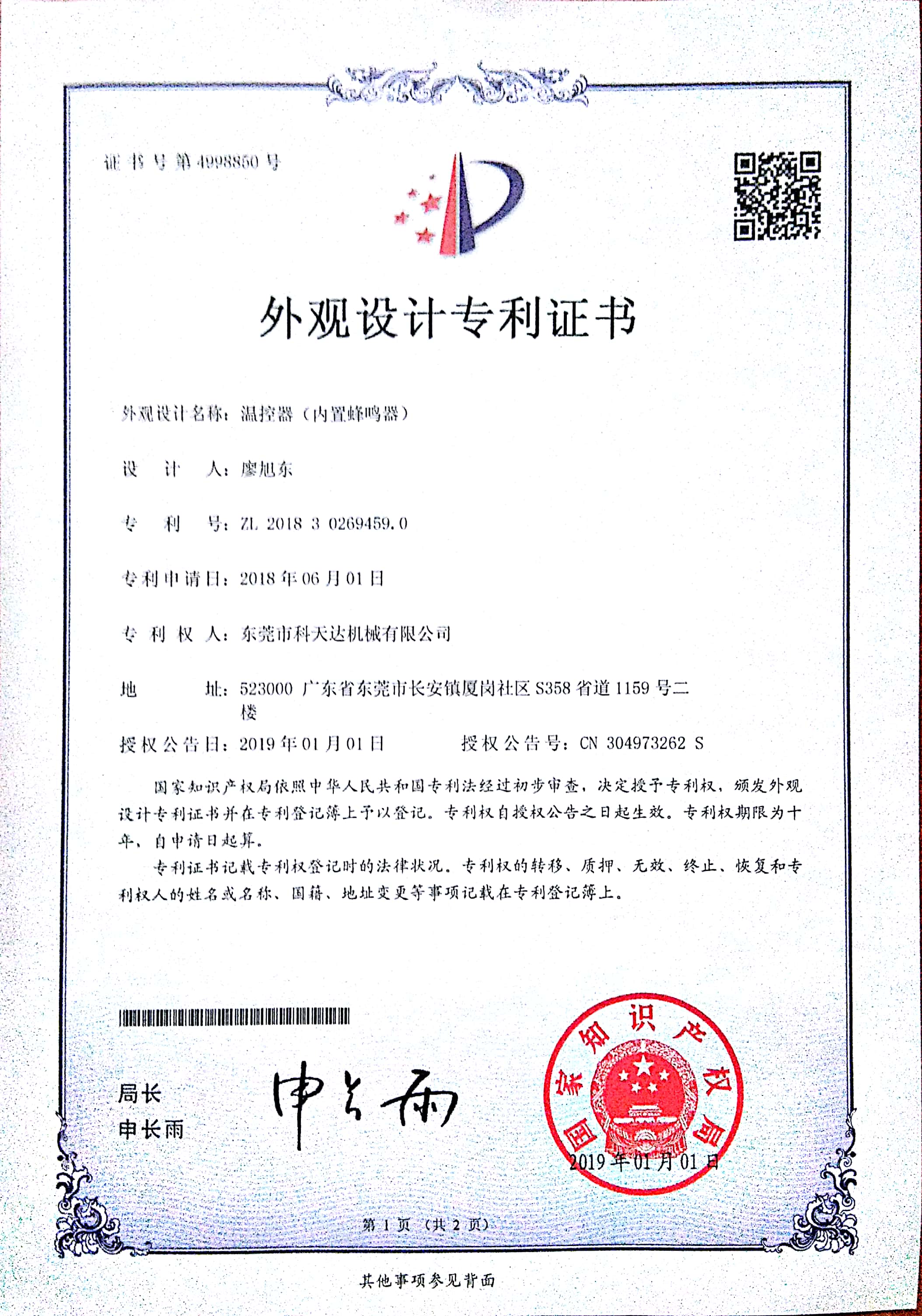 溫控器（內(nèi)置蜂鳴器）外觀設(shè)計(jì)專利證書.jpg