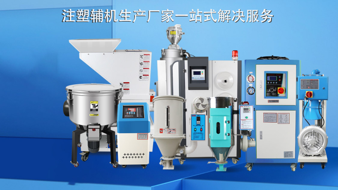 注塑輔機圖片